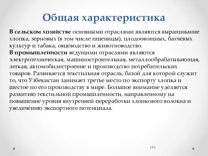 Общая характеристика В сельском хозяйстве основными отраслями являются выращивание хлопка,