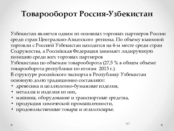 Товарооборот Россия-Узбекистан Узбекистан является одним из основных торговых партнеров России