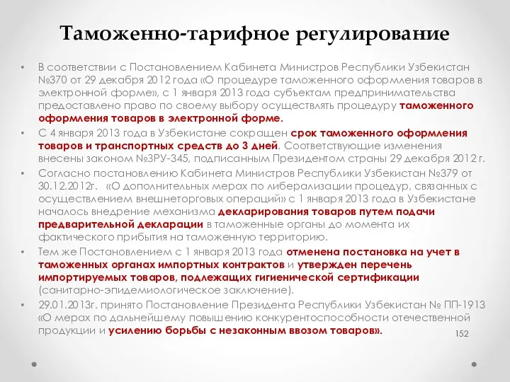 Таможенно-тарифное регулирование В соответствии с Постановлением Кабинета Министров Республики Узбекистан