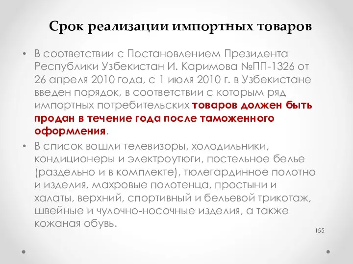 Срок реализации импортных товаров В соответствии с Постановлением Президента Республики