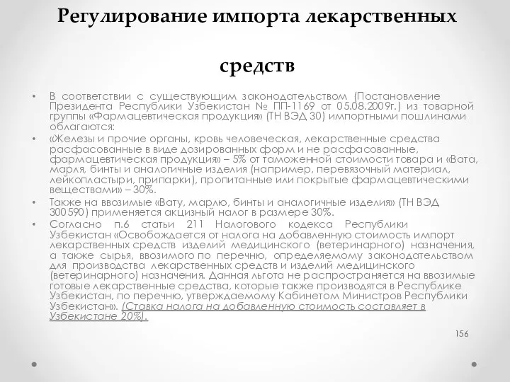 Регулирование импорта лекарственных средств В соответствии с существующим законодательством (Постановление