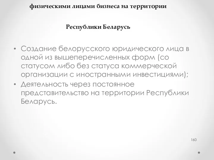 Варианты ведения иностранными организациями и физическими лицами бизнеса на территории