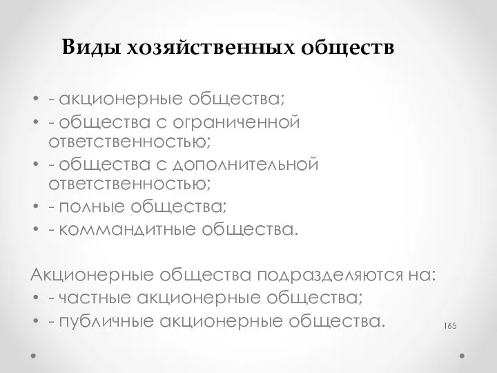 Виды хозяйственных обществ - акционерные общества; - общества с ограниченной