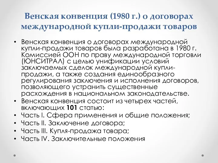 Венская конвенция (1980 г.) о договорах международной купли-продажи товаров Венская