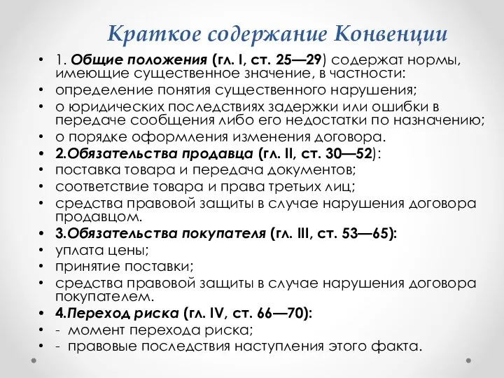 Краткое содержание Конвенции 1. Общие положения (гл. I, ст. 25—29)