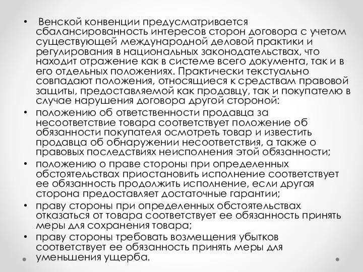 Венской конвенции предусматривается сбалансированность интересов сторон договора с учетом существующей