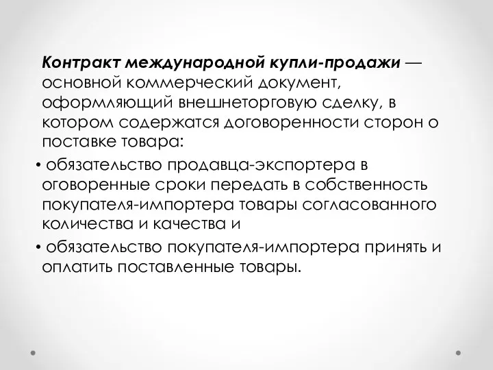 Контракт международной купли-продажи — основной коммерческий документ, оформляющий внешнеторговую сделку,