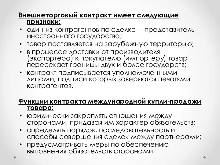 Внешнеторговый контракт имеет следующие признаки: один из контрагентов по сделке