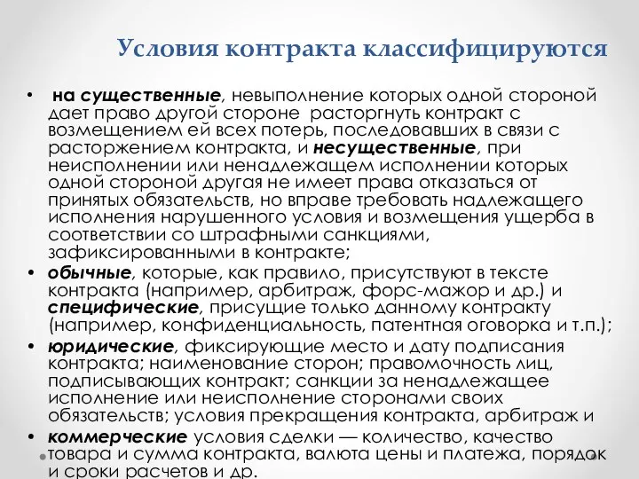 Условия контракта классифицируются на существенные, невыполнение которых одной стороной дает