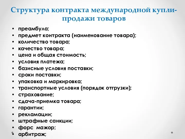 Структура контракта международной купли-продажи товаров преамбула; предмет контракта (наименование товара);