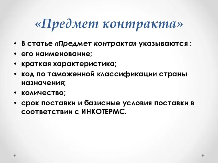 «Предмет контракта» В статье «Предмет контракта» указываются : его наименование;