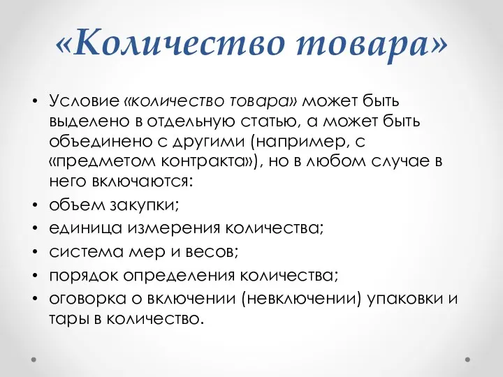 «Количество товара» Условие «количество товара» может быть выделено в отдельную