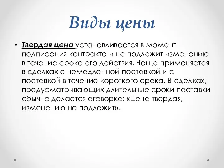 Виды цены Твердая цена устанавливается в момент подписания контракта и