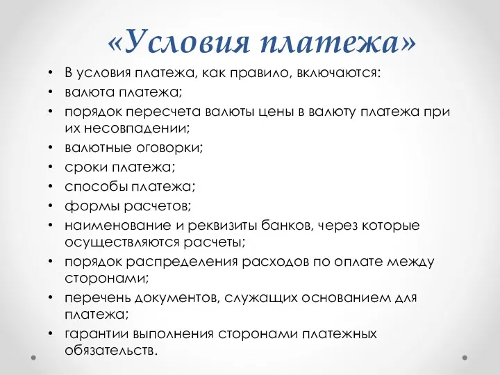 «Условия платежа» В условия платежа, как правило, включаются: валюта платежа;