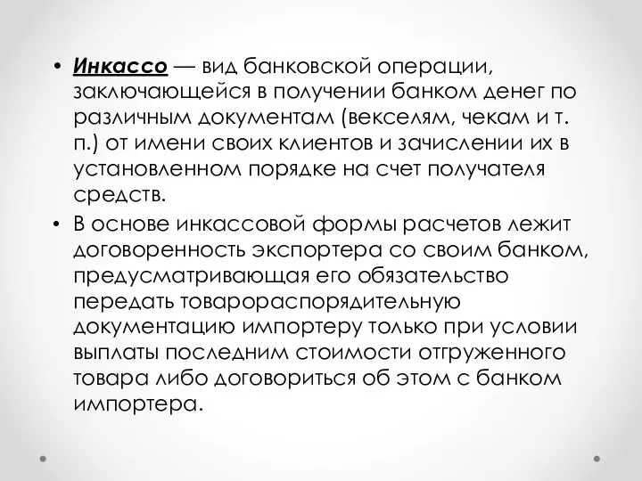 Инкассо — вид банковской операции, заключающейся в получении банком денег