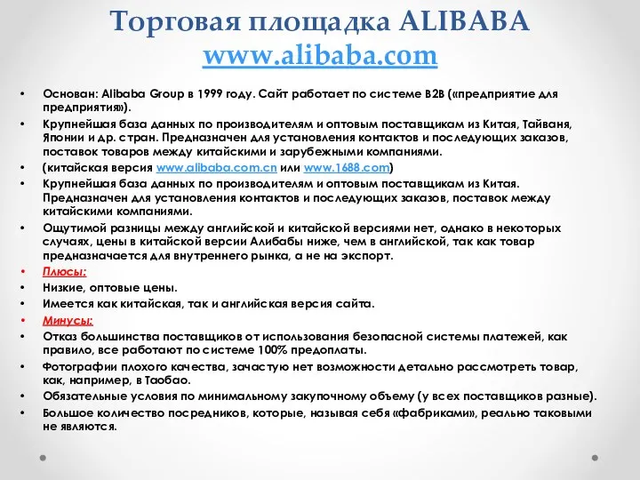 Торговая площадка ALIBABA www.alibaba.com Основан: Alibaba Group в 1999 году.