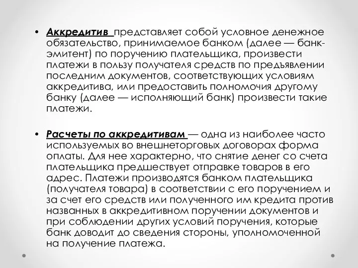 Аккредитив представляет собой условное денежное обязательство, принимаемое банком (далее —