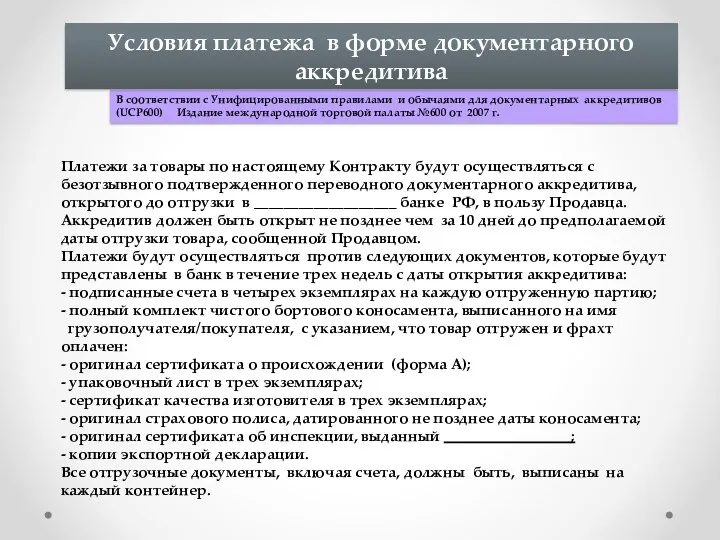 Платежи за товары по настоящему Контракту будут осуществляться с безотзывного