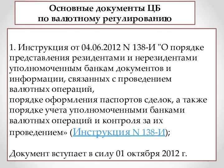 Основные документы ЦБ по валютному регулированию 1. Инструкция от 04.06.2012