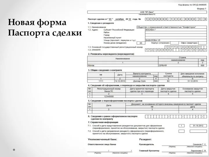 Новая форма Паспорта сделки