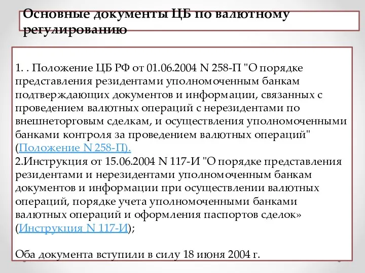 Основные документы ЦБ по валютному регулированию 1. . Положение ЦБ