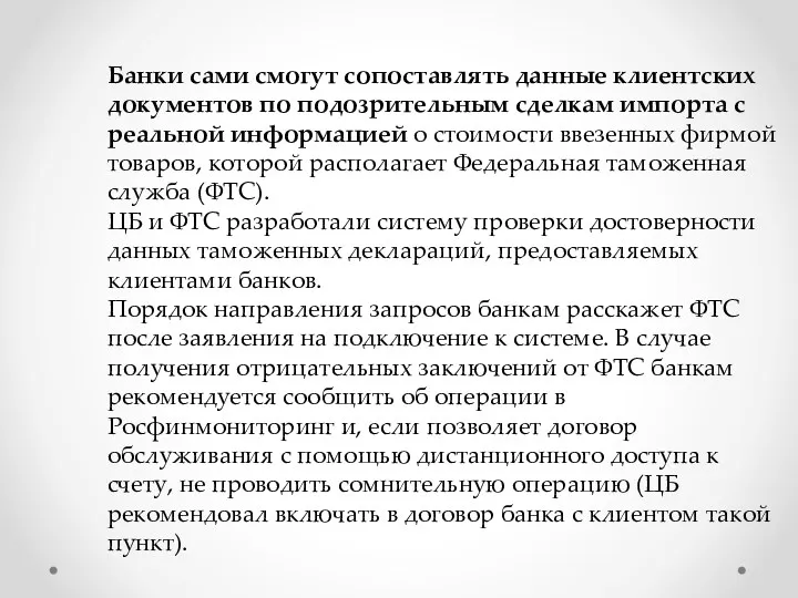 Банки сами смогут сопоставлять данные клиентских документов по подозрительным сделкам