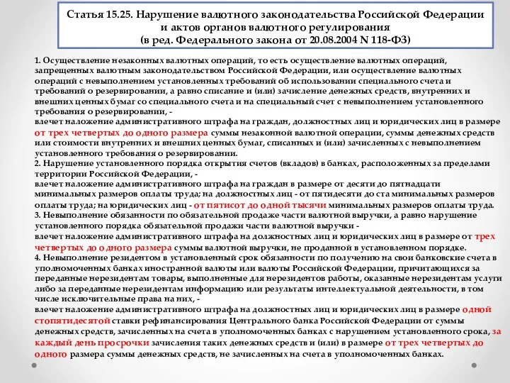 Статья 15.25. Нарушение валютного законодательства Российской Федерации и актов органов