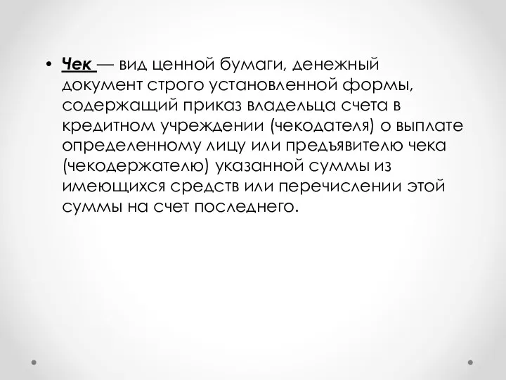 Чек — вид ценной бумаги, денежный документ строго установленной формы,