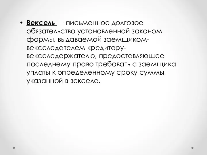 Вексель — письменное долговое обязательство установленной законом формы, выдаваемой заемщиком-векселедателем