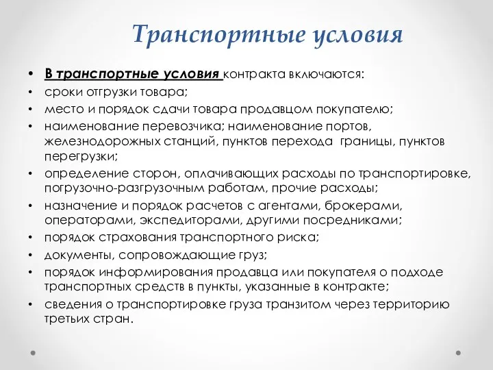 В транспортные условия контракта включаются: сроки отгрузки товара; место и