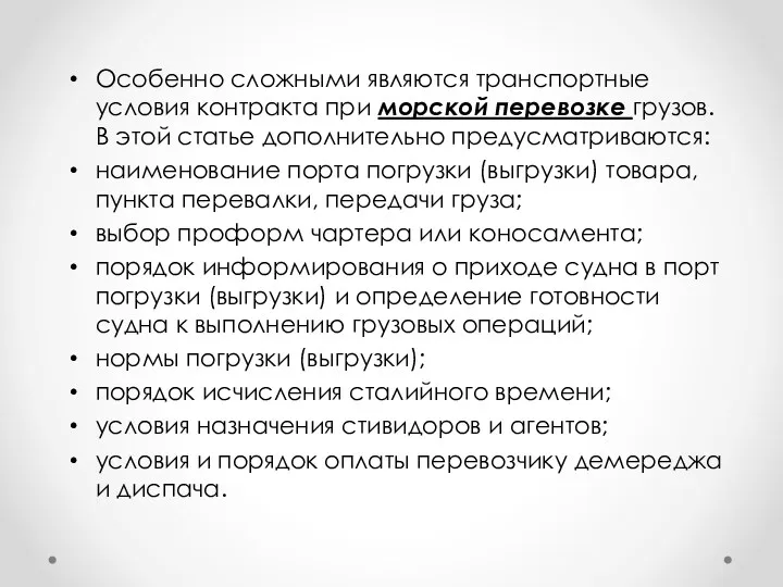 Особенно сложными являются транспортные условия контракта при морской перевозке грузов.