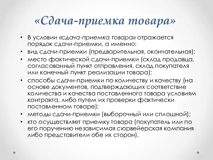 «Сдача-приемка товара» В условии «сдача-приемка товара» отражается порядок сдачи-приемки, а