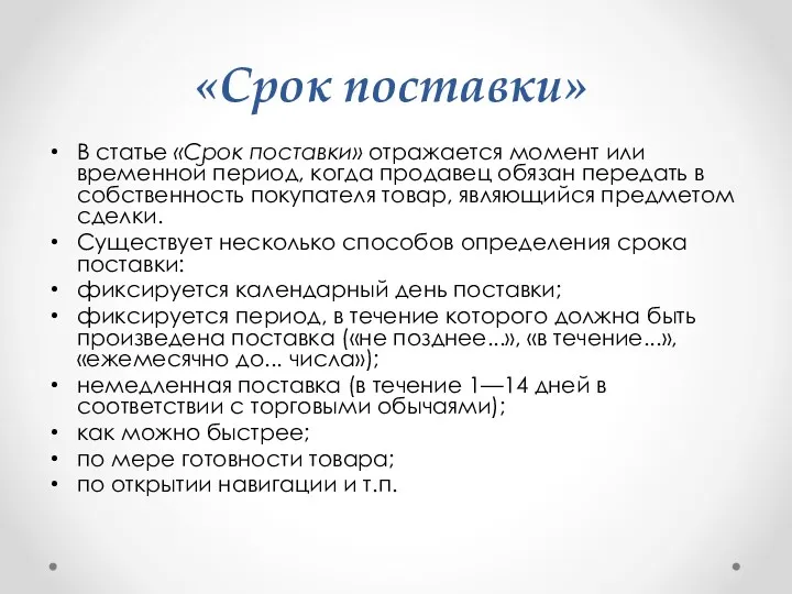 «Срок поставки» В статье «Срок поставки» отражается момент или временной