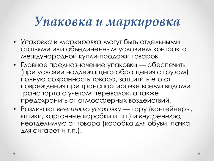 Упаковка и маркировка Упаковка и маркировка могут быть отдельными статьями