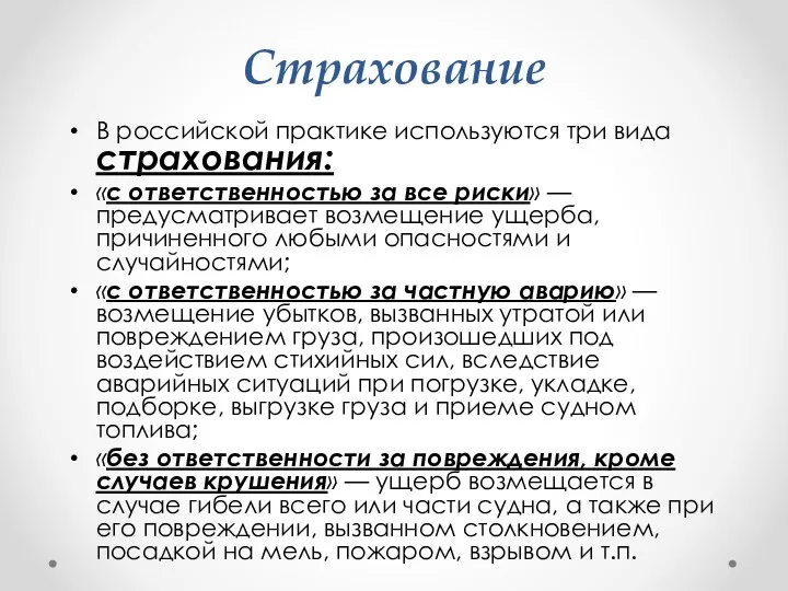 Страхование В российской практике используются три вида страхования: «с ответственностью