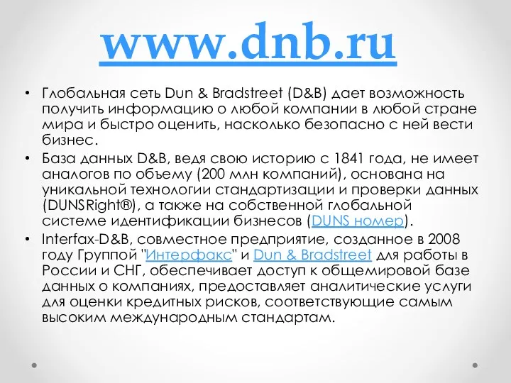 www.dnb.ru Глобальная сеть Dun & Bradstreet (D&B) дает возможность получить