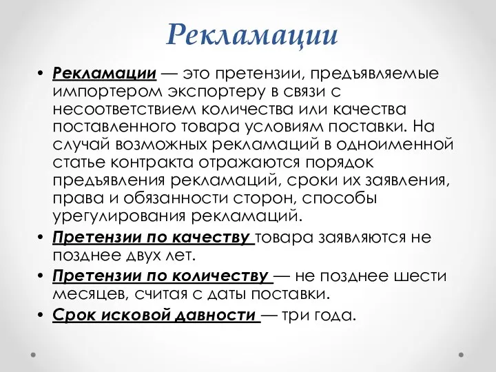 Рекламации Рекламации — это претензии, предъявляемые импортером экспортеру в связи