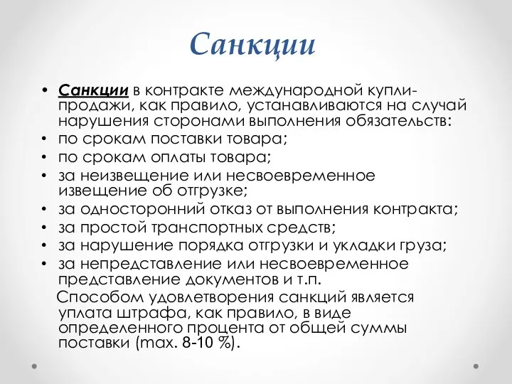 Санкции Санкции в контракте международной купли-продажи, как правило, устанавливаются на