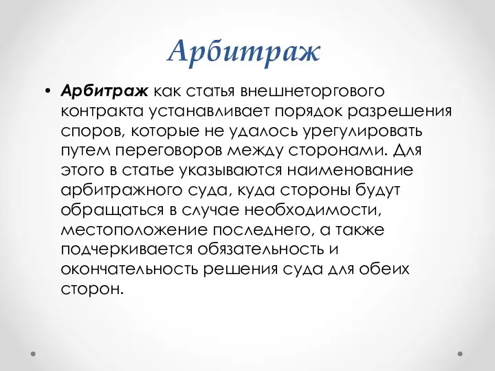 Арбитраж Арбитраж как статья внешнеторгового контракта устанавливает порядок разрешения споров,