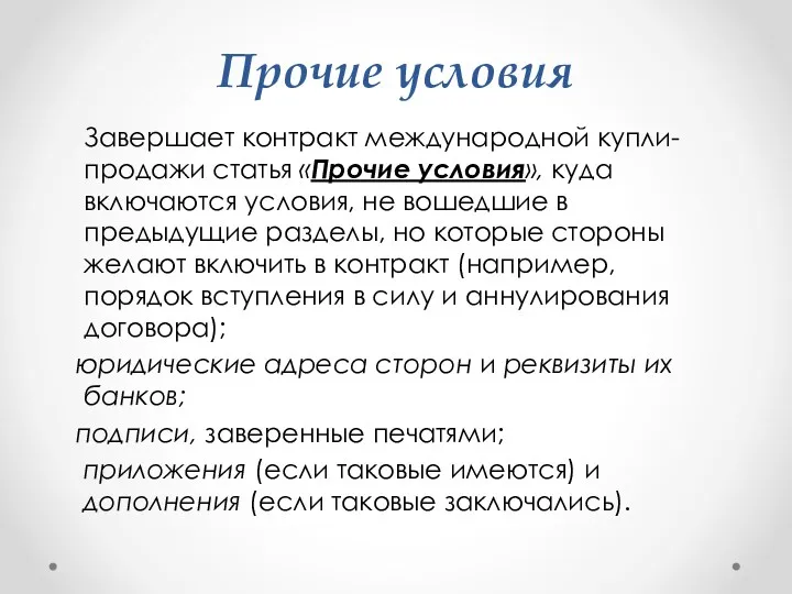 Прочие условия Завершает контракт международной купли-продажи статья «Прочие условия», куда