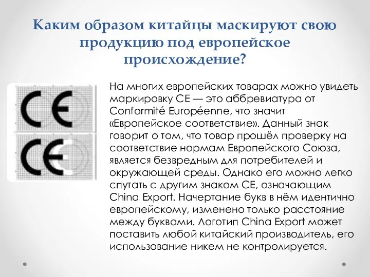 Каким образом китайцы маскируют свою продукцию под европейское происхождение? На