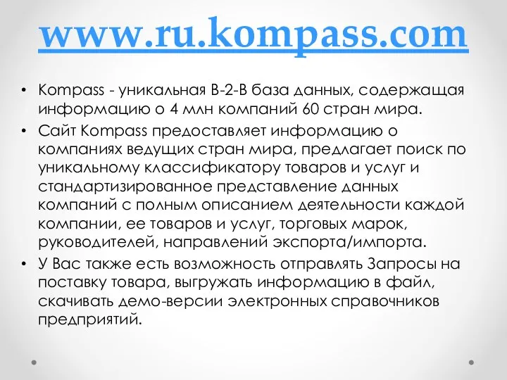 www.ru.kompass.com Kompass - уникальная B-2-B база данных, содержащая информацию о