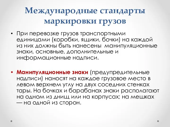 Международные стандарты маркировки грузов При перевозке грузов транспортными единицами (коробки,