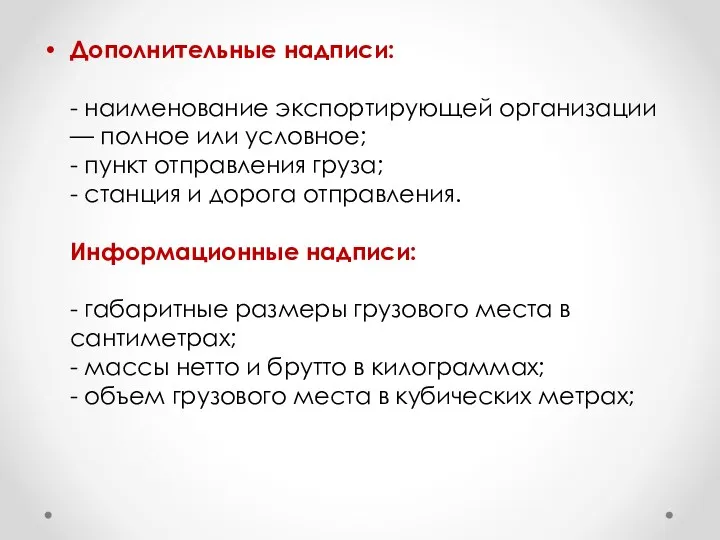 Дополнительные надписи: - наименование экспортирующей организации — полное или условное;