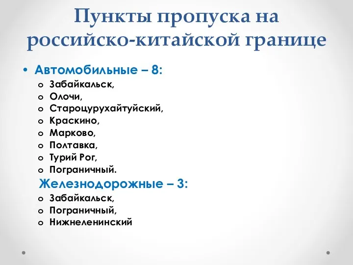 Пункты пропуска на российско-китайской границе Автомобильные – 8: Забайкальск, Олочи,