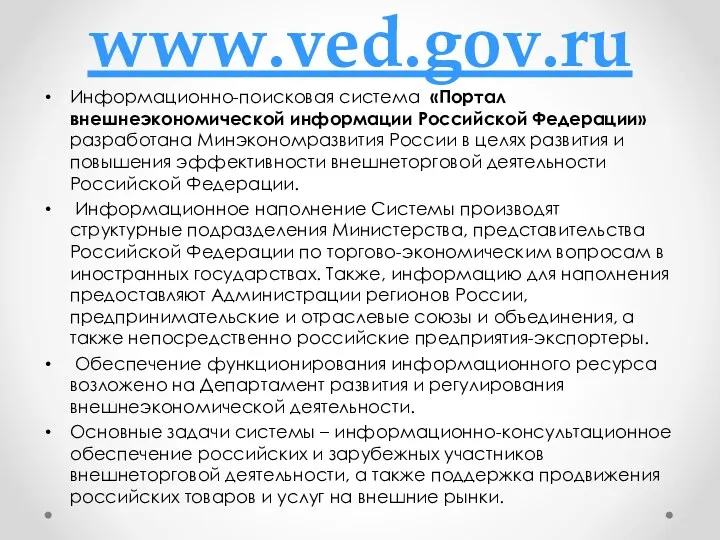 www.ved.gov.ru Информационно-поисковая система «Портал внешнеэкономической информации Российской Федерации» разработана Минэкономразвития