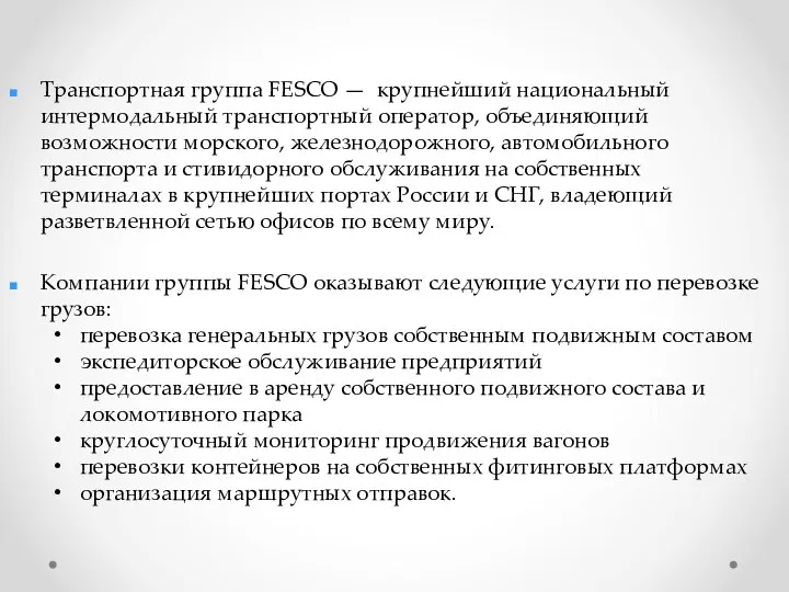 Транспортная группа FESCO — крупнейший национальный интермодальный транспортный оператор, объединяющий