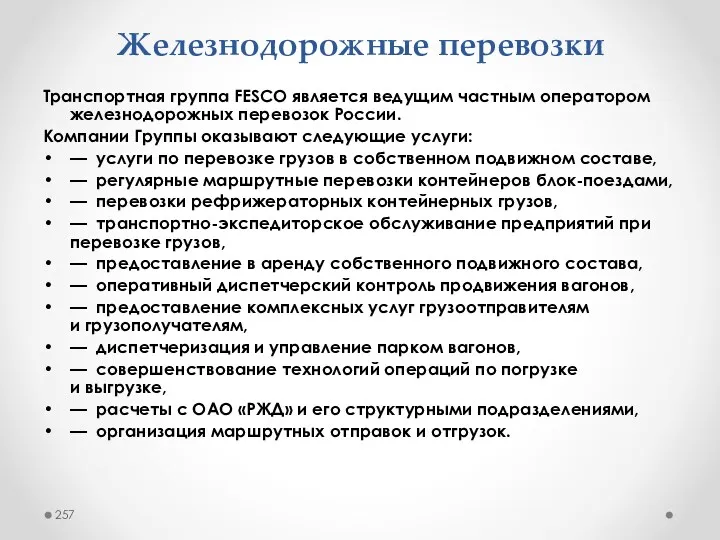 Железнодорожные перевозки Транспортная группа FESCO является ведущим частным оператором железнодорожных