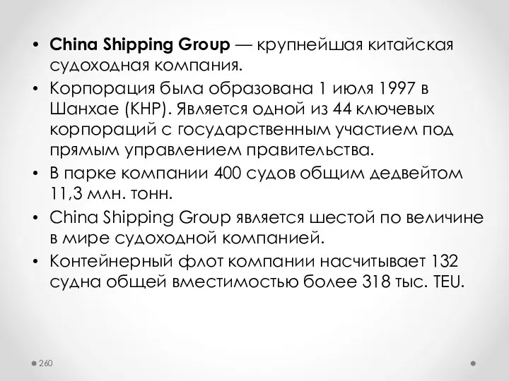 China Shipping Group — крупнейшая китайская судоходная компания. Корпорация была