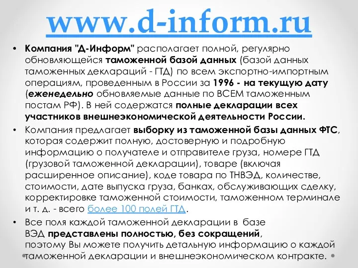 www.d-inform.ru Компания "Д-Информ" располагает полной, регулярно обновляющейся таможенной базой данных